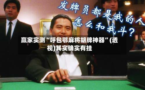 赢家实测“呼包鄂麻将胡牌神器	”(透视)其实确实有挂-第2张图片