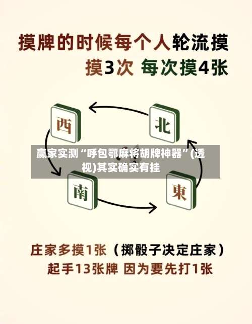 赢家实测“呼包鄂麻将胡牌神器”(透视)其实确实有挂-第1张图片