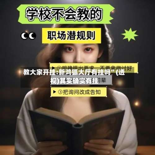 教大家开挂:新鸿狐大厅有挂吗”(透视)其实确实有挂-第3张图片