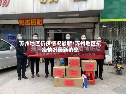 苏州地区抗疫情况最新/苏州地区抗疫情况最新消息-第3张图片