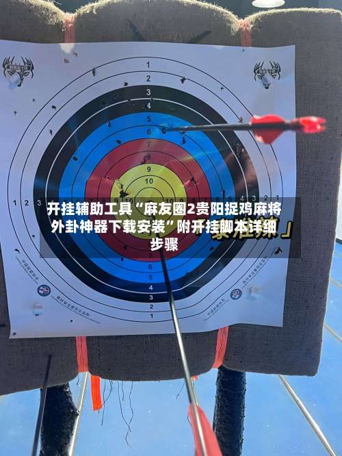 开挂辅助工具“麻友圈2贵阳捉鸡麻将外卦神器下载安装	”附开挂脚本详细步骤-第3张图片