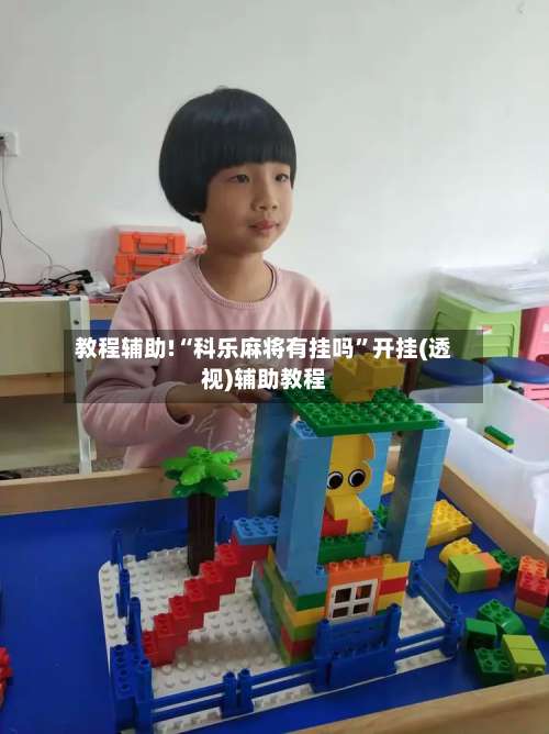 教程辅助!“科乐麻将有挂吗”开挂(透视)辅助教程-第2张图片