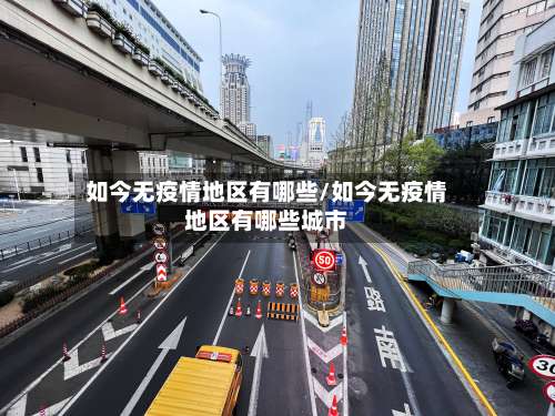 如今无疫情地区有哪些/如今无疫情地区有哪些城市-第1张图片