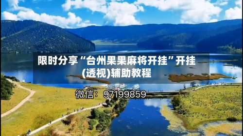 限时分享“台州果果麻将开挂”开挂(透视)辅助教程-第1张图片