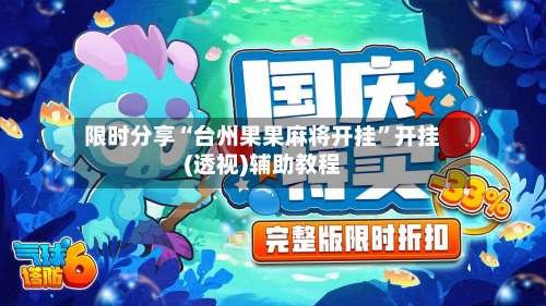 限时分享“台州果果麻将开挂	”开挂(透视)辅助教程-第2张图片