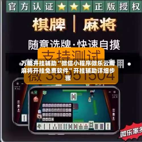 万能开挂辅助“微信小程序微乐云南麻将开挂免费软件	”开挂辅助详细步骤-第1张图片