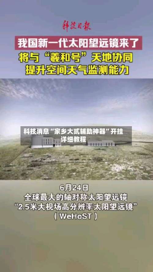 科技消息“家乡大贰辅助神器”开挂详细教程-第1张图片
