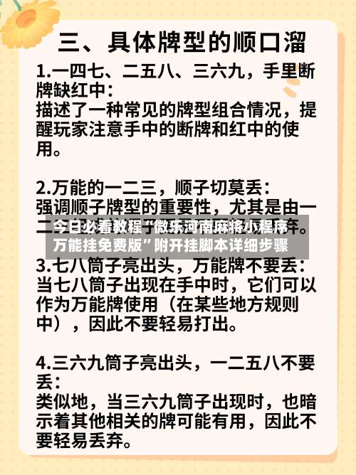 今日必看教程“微乐河南麻将小程序万能挂免费版	”附开挂脚本详细步骤-第1张图片