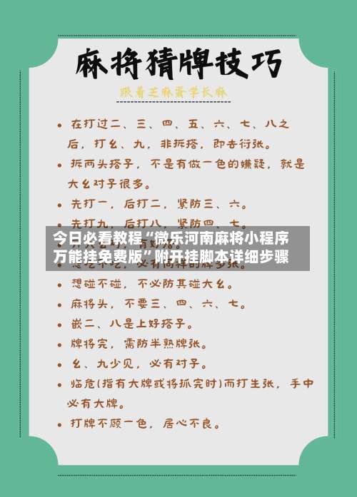 今日必看教程“微乐河南麻将小程序万能挂免费版”附开挂脚本详细步骤-第2张图片
