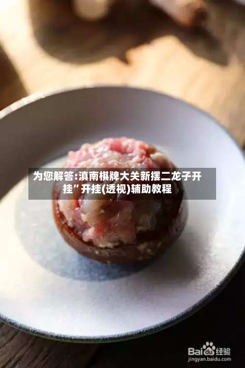 为您解答:滇南棋牌大关新摆二龙子开挂”开挂(透视)辅助教程-第3张图片