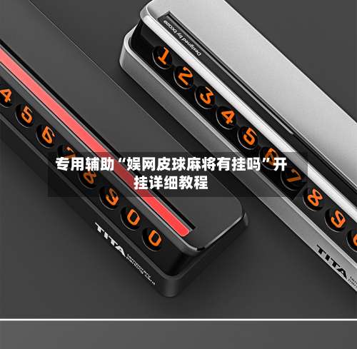 专用辅助“娱网皮球麻将有挂吗”开挂详细教程-第1张图片