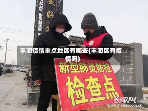 丰润疫情重点地区有哪些(丰润区有疫情吗)-第1张图片