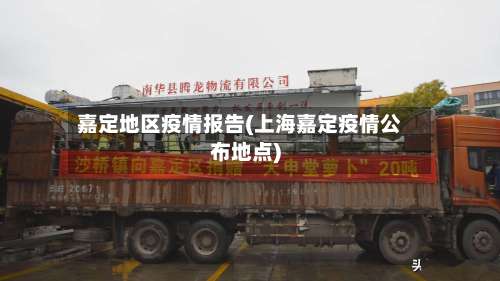嘉定地区疫情报告(上海嘉定疫情公布地点)-第2张图片