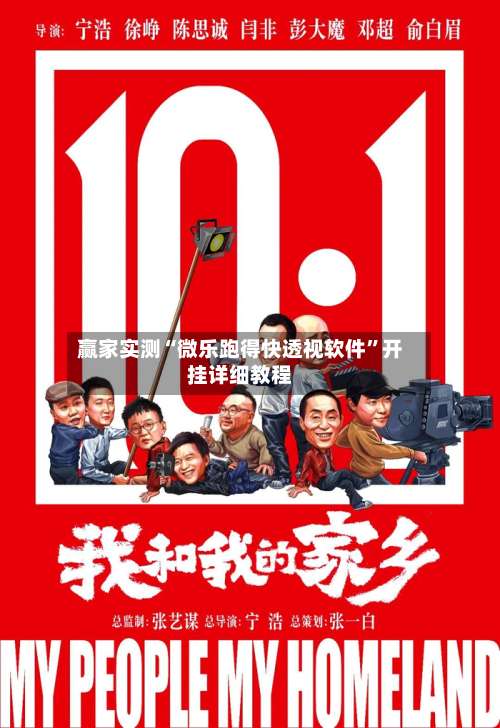 赢家实测“微乐跑得快透视软件”开挂详细教程-第1张图片