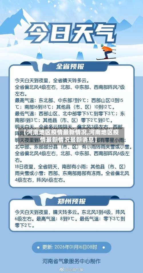 【河南地区疫情最新情况,河南地区疫情最新情况最新消息】-第2张图片
