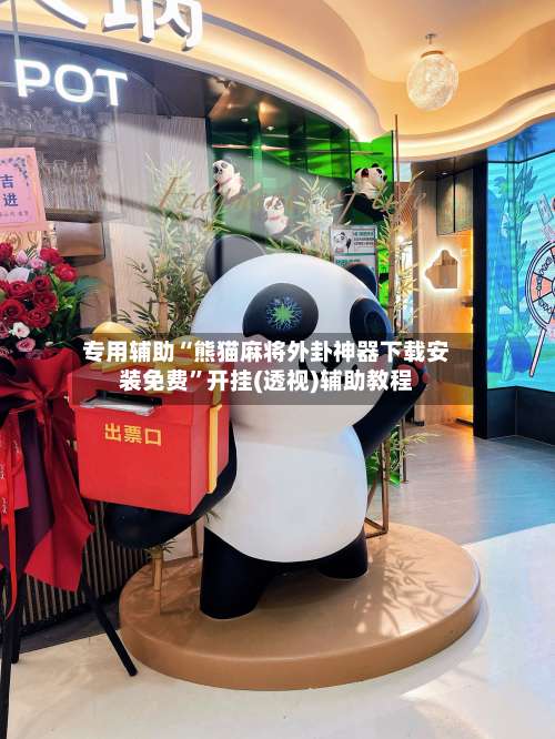 专用辅助“熊猫麻将外卦神器下载安装免费”开挂(透视)辅助教程-第1张图片