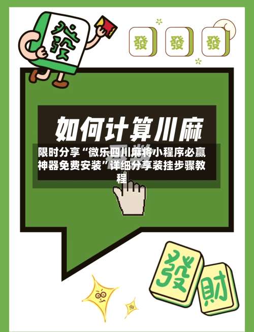 限时分享“微乐四川麻将小程序必赢神器免费安装	”详细分享装挂步骤教程-第1张图片