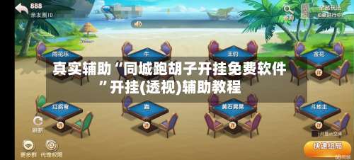 真实辅助“同城跑胡子开挂免费软件”开挂(透视)辅助教程-第3张图片