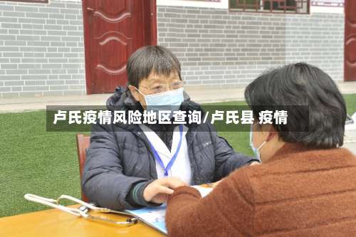 卢氏疫情风险地区查询/卢氏县 疫情-第1张图片