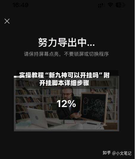 实操教程“新九神可以开挂吗”附开挂脚本详细步骤-第1张图片