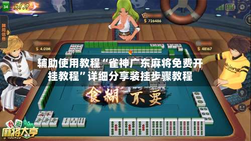 辅助使用教程“雀神广东麻将免费开挂教程”详细分享装挂步骤教程-第1张图片