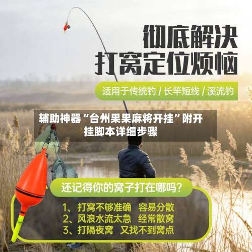 辅助神器“台州果果麻将开挂”附开挂脚本详细步骤-第1张图片