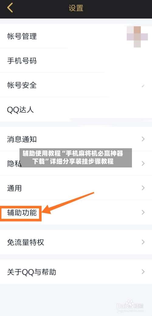 辅助使用教程“手机麻将机必赢神器下载	”详细分享装挂步骤教程-第1张图片