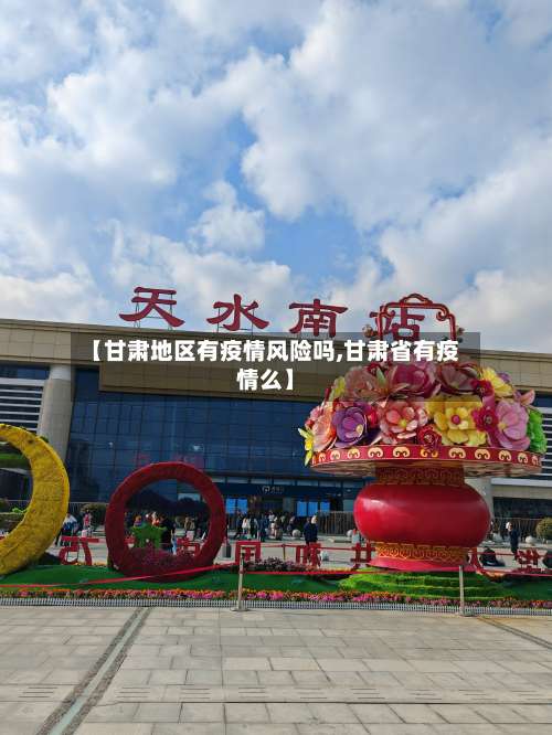 【甘肃地区有疫情风险吗,甘肃省有疫情么】-第2张图片