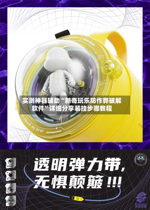 实测神器辅助“新奇玩乐防作弊破解软件”详细分享装挂步骤教程-第1张图片