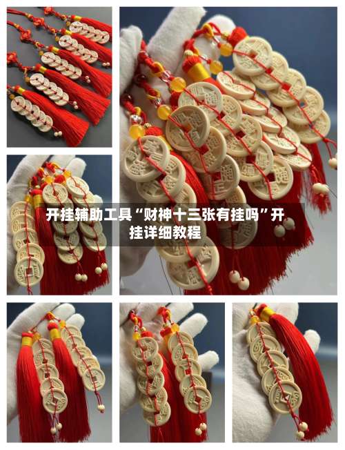 开挂辅助工具“财神十三张有挂吗	”开挂详细教程-第2张图片