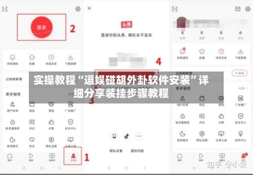 实操教程“逗娱碰胡外卦软件安装”详细分享装挂步骤教程-第1张图片