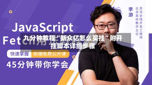 九分钟教程“新众亿怎么买挂”附开挂脚本详细步骤-第2张图片