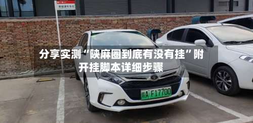 分享实测“陕麻圈到底有没有挂	”附开挂脚本详细步骤-第2张图片