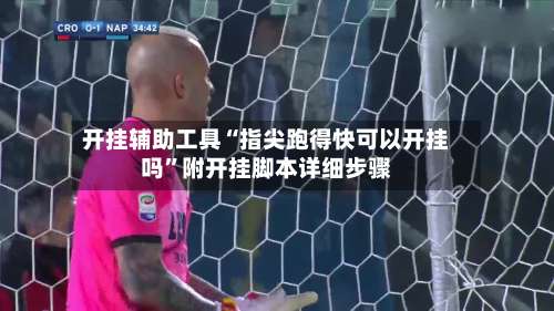 开挂辅助工具“指尖跑得快可以开挂吗”附开挂脚本详细步骤-第2张图片