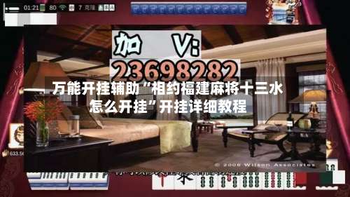 万能开挂辅助“相约福建麻将十三水怎么开挂”开挂详细教程-第3张图片