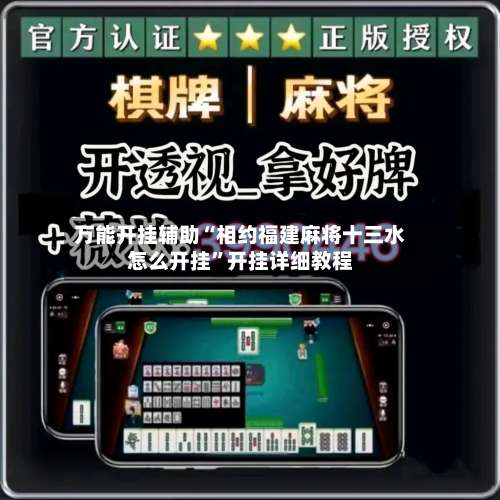 万能开挂辅助“相约福建麻将十三水怎么开挂	”开挂详细教程-第1张图片