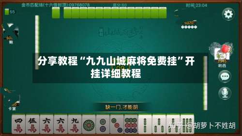 分享教程“九九山城麻将免费挂”开挂详细教程-第2张图片