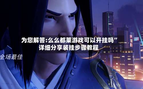 为您解答:么么都莱游戏可以开挂吗	”详细分享装挂步骤教程-第1张图片