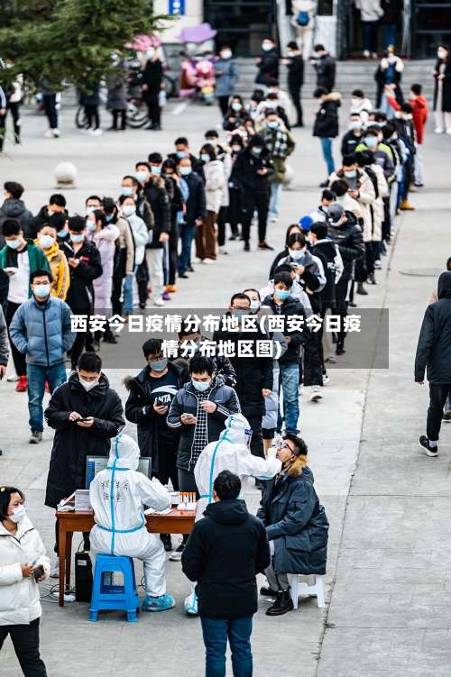 西安今日疫情分布地区(西安今日疫情分布地区图)-第1张图片