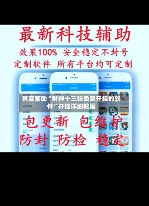 真实辅助“财神十三张免费开挂的软件”开挂详细教程-第1张图片