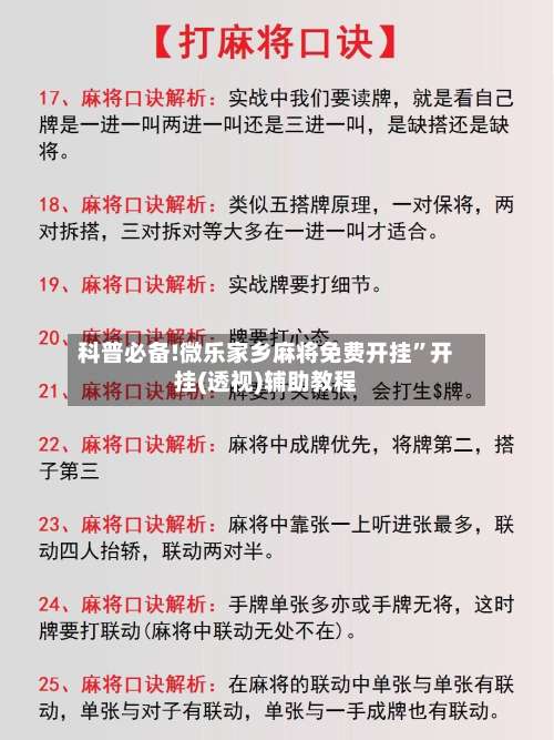 科普必备!微乐家乡麻将免费开挂	”开挂(透视)辅助教程-第1张图片