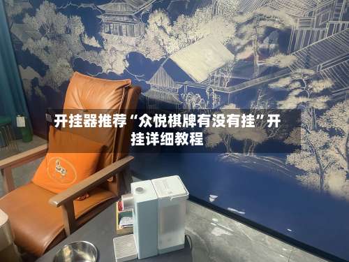 开挂器推荐“众悦棋牌有没有挂”开挂详细教程-第2张图片