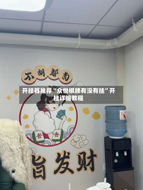 开挂器推荐“众悦棋牌有没有挂”开挂详细教程-第1张图片