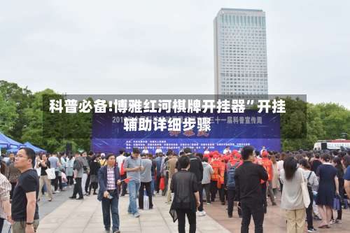 科普必备!博雅红河棋牌开挂器”开挂辅助详细步骤-第2张图片