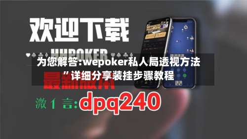 为您解答:wepoker私人局透视方法	”详细分享装挂步骤教程-第2张图片
