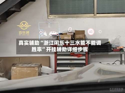 真实辅助“浙江闲乐十三水能不能调胜率	”开挂辅助详细步骤-第2张图片