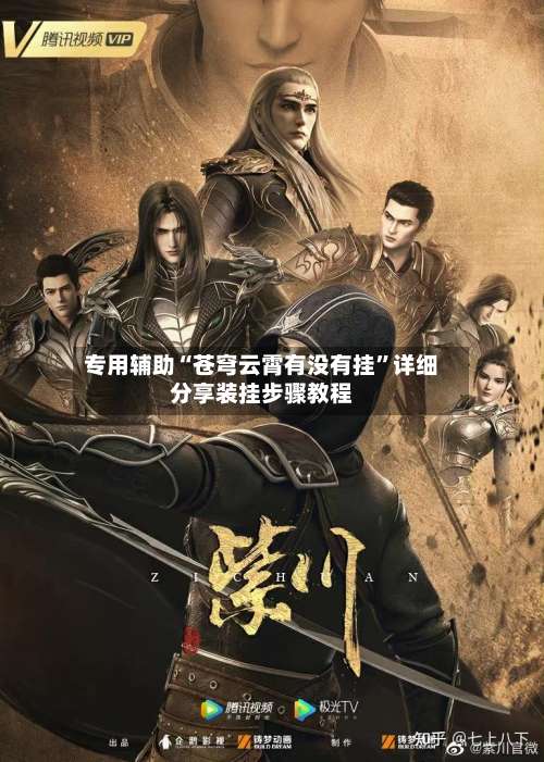 专用辅助“苍穹云霄有没有挂”详细分享装挂步骤教程-第2张图片