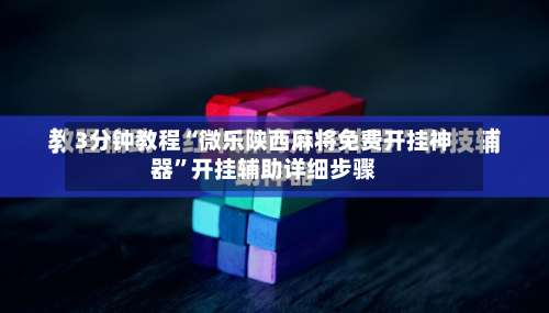 3分钟教程“微乐陕西麻将免费开挂神器	”开挂辅助详细步骤-第1张图片