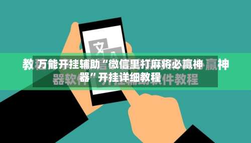 万能开挂辅助“微信里打麻将必赢神器”开挂详细教程-第1张图片