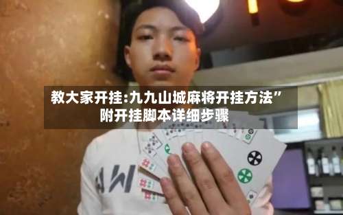 教大家开挂:九九山城麻将开挂方法”附开挂脚本详细步骤-第3张图片